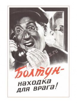 Плакат Болтун — находка для врага! - фото