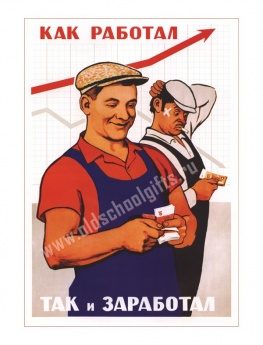Плакат Как работал — так и заработал - фото
