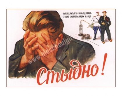 Плакат Стыдно! - фото