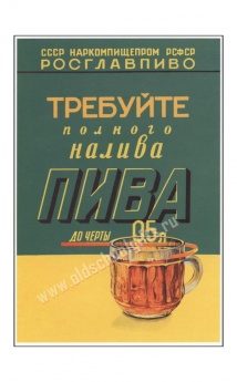 Плакат Требуйте полного налива пива - фото