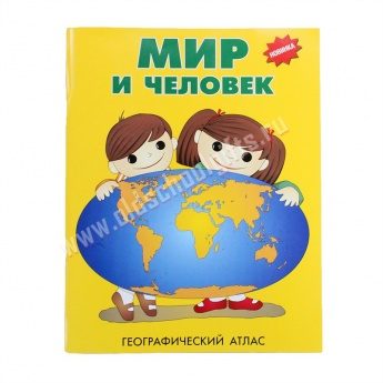 Атлас Мир и Человек - фото