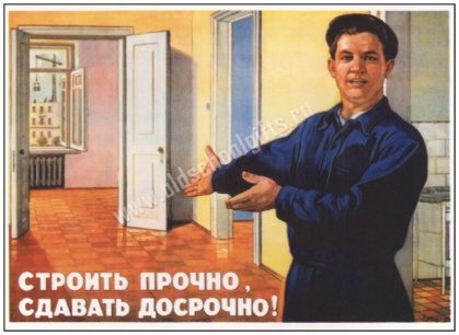 Плакат Строить прочно - фото