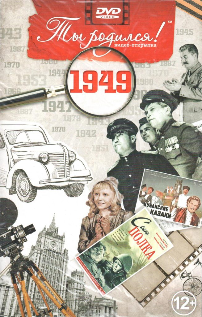 Открытка Ты родился 1949 год - фото
