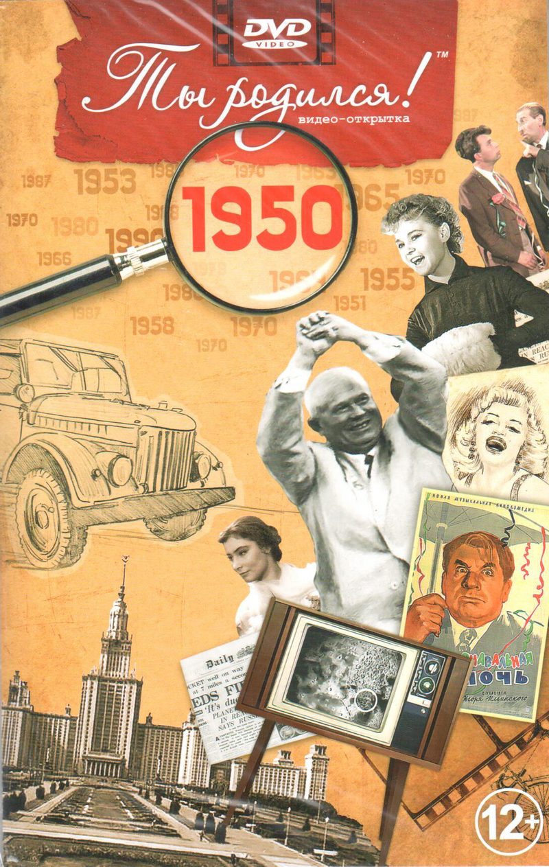 Открытка Ты родился 1950 год - фото