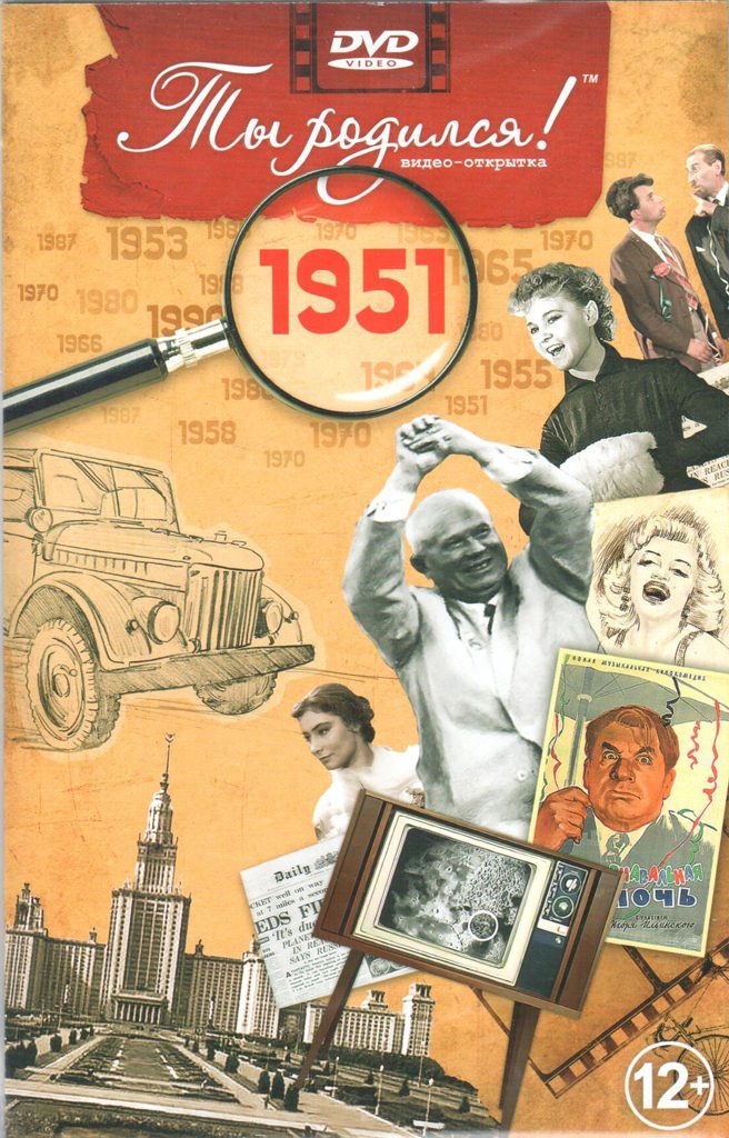 Открытка Ты родился 1951 год - фото