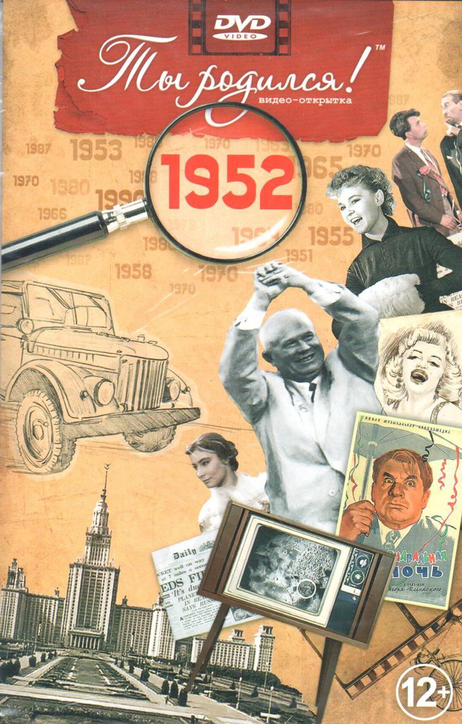Открытка Ты родился 1952 год - фото