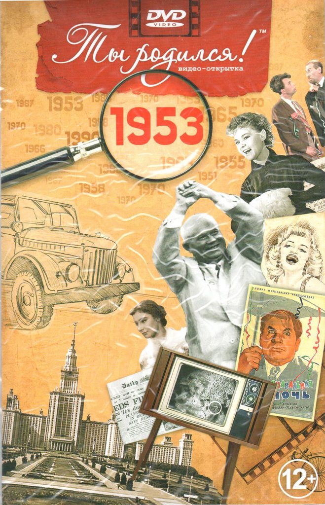 Открытка Ты родился 1953 год - фото