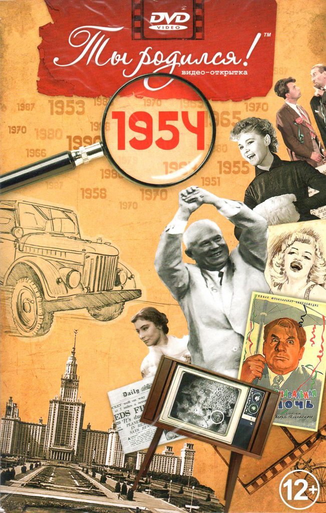 Открытка Ты родился 1954 год - фото
