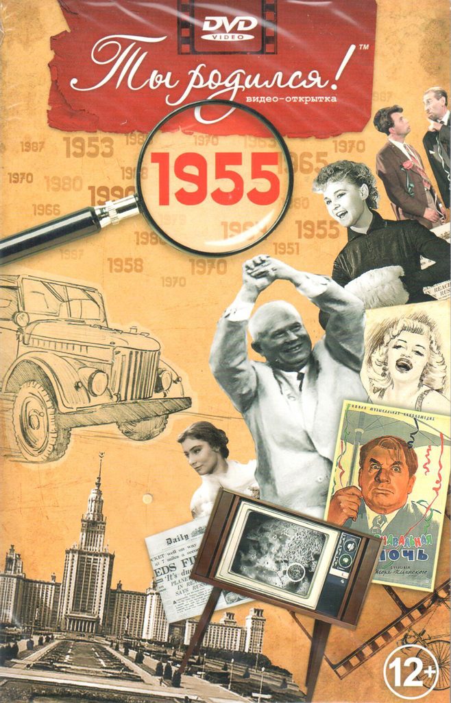 Открытка Ты родился 1955 год - фото