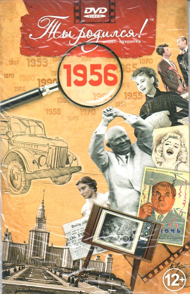 Открытка Ты родился 1956 год - фото