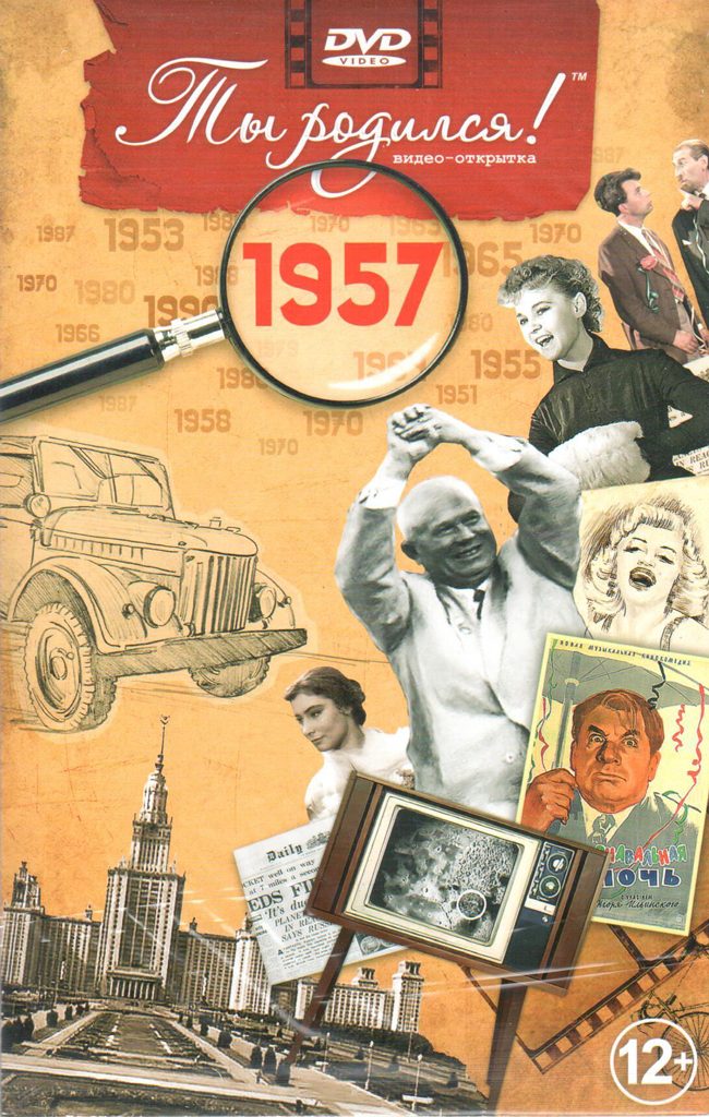 Открытка Ты родился 1957 год - фото