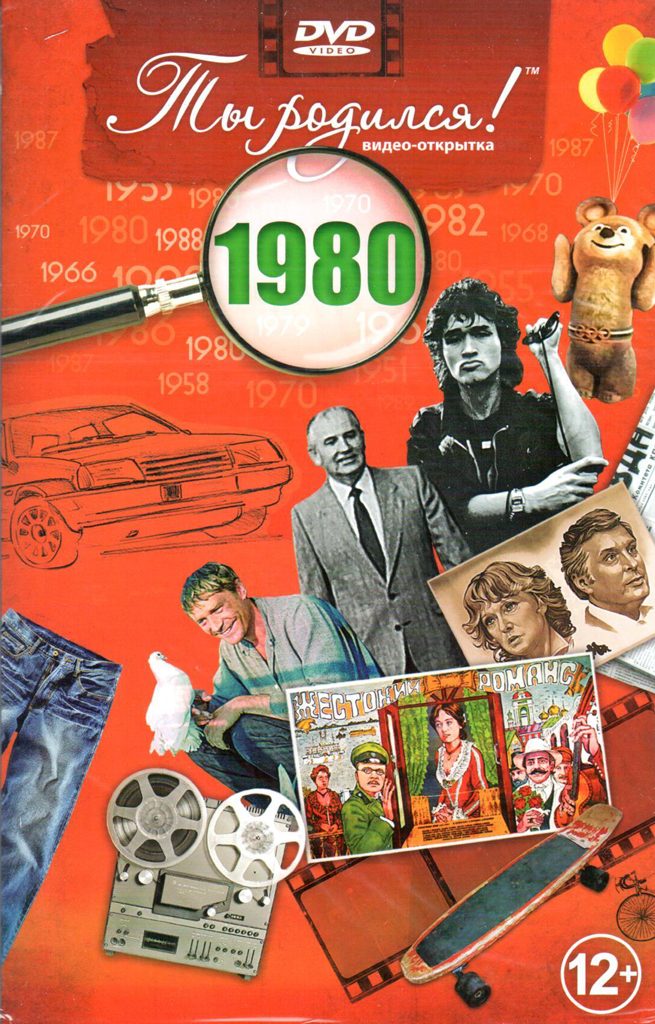 Открытка Ты родился 1980 год - фото