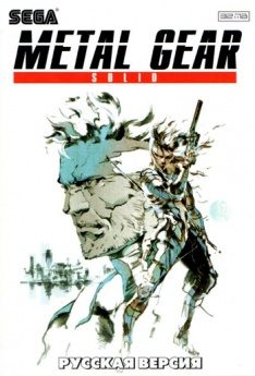 Картридж для Sega - игра Metal Gear Solid - фото
