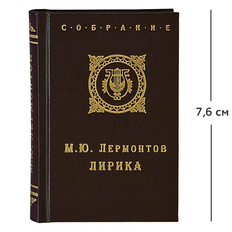 Мини-книга Лермонтов - фото