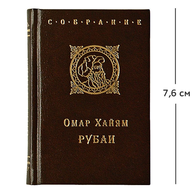 Мини-книга Омар Хайям - фото