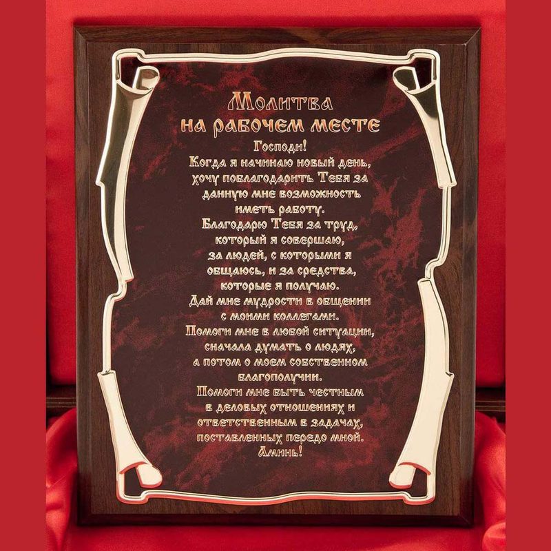 Плакетка Молитва на рабочем месте - фото