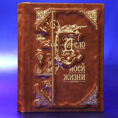Кожаная книга-альбом Летопись моей жизни - фото