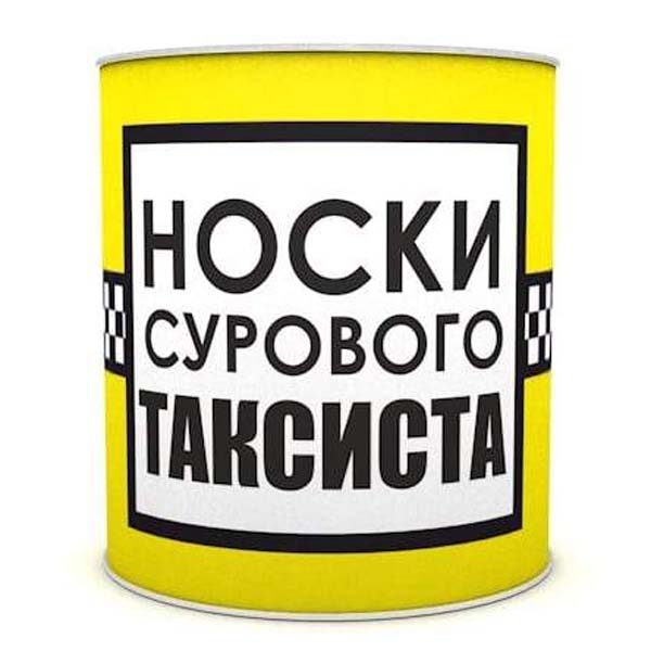 Носки консервированные Суровому таксисту - фото