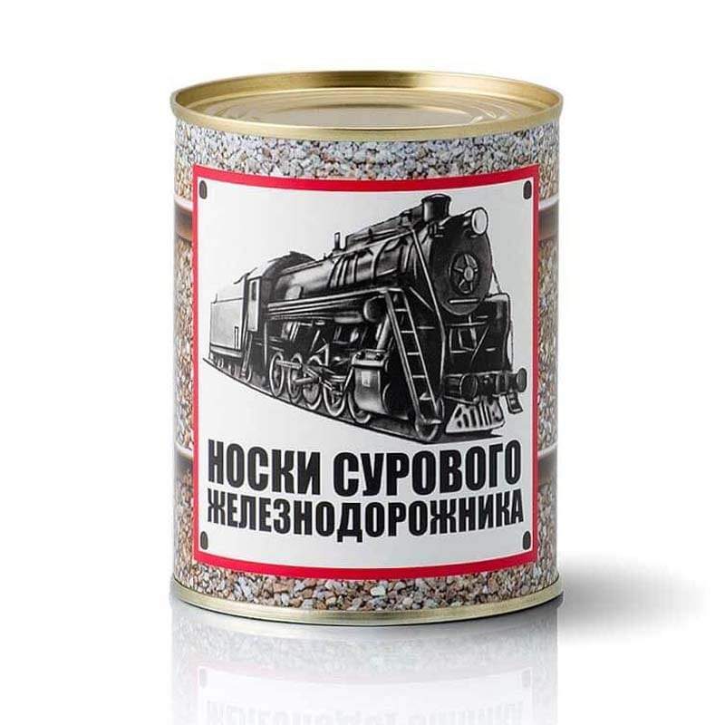 Носки консервированные Суровому железнодорожнику - фото