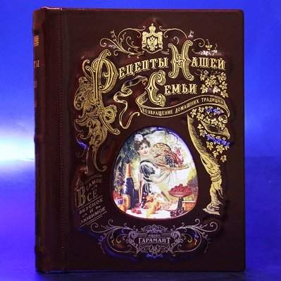 Книга-альбом Наши семейные рецепты - фото