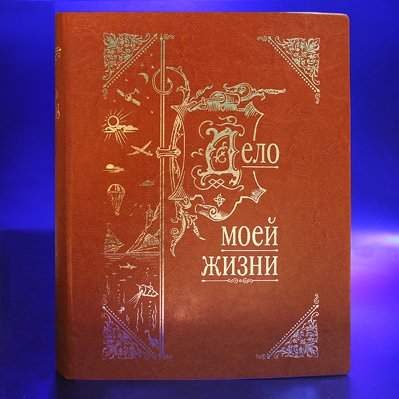 Книга-альбом Летопись моей жизни - фото