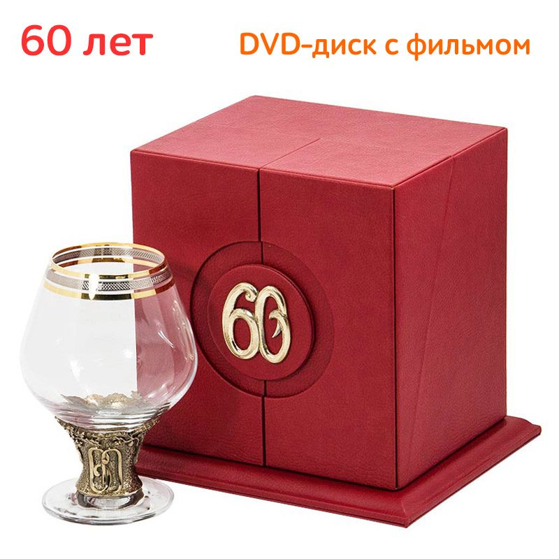 VIP-бокал для коньяка С юбилеем! Шестьдесят! - фото