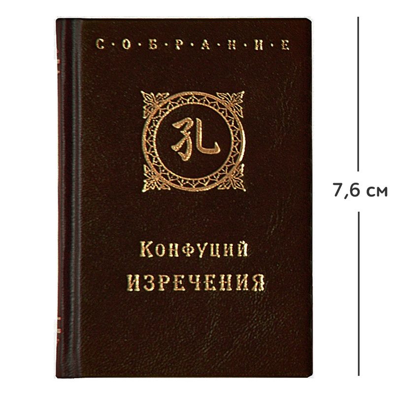 Мини-книга Конфуций - фото