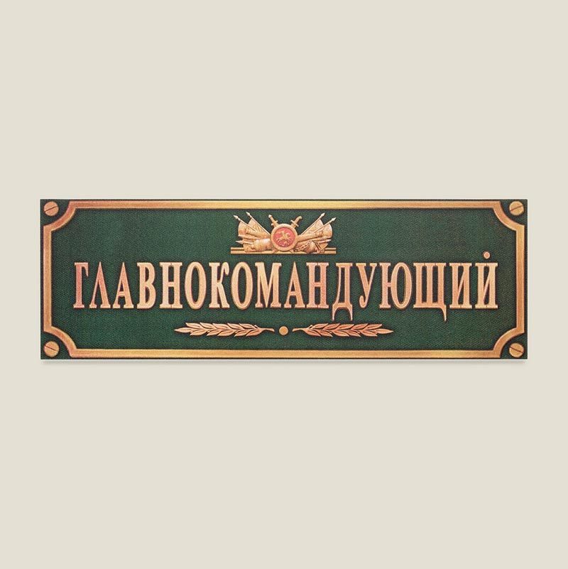 Табличка на дверь Главнокомандующий - фото
