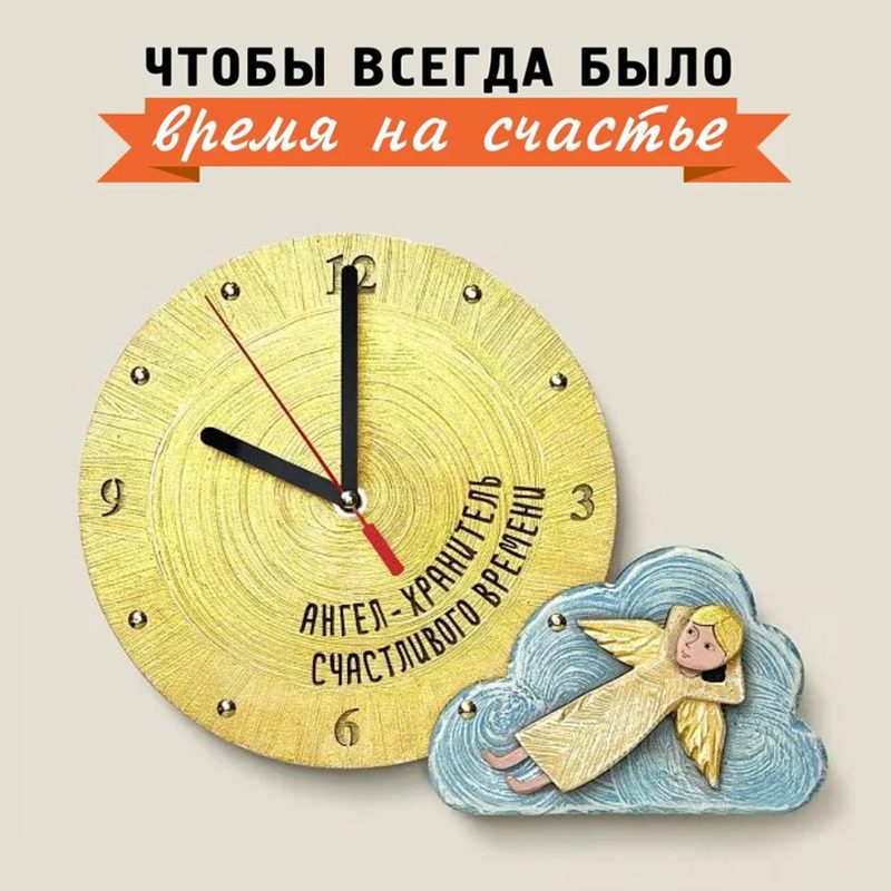 Часы Время на счастье - фото