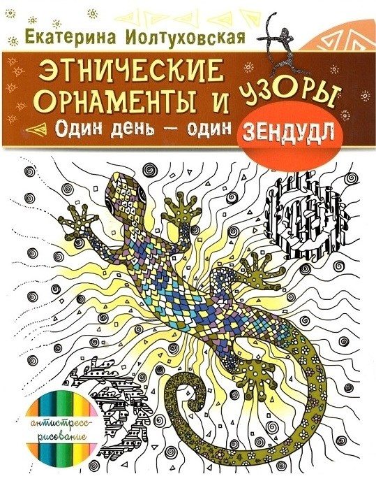Раскраска-антистресс Этнические орнаменты и узоры - фото
