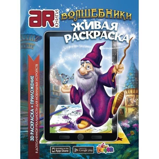 3D-раскраска Волшебники - фото