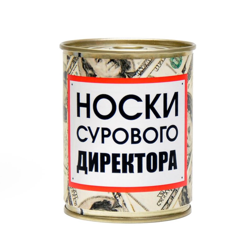 Носки консервированные Суровому директору - фото
