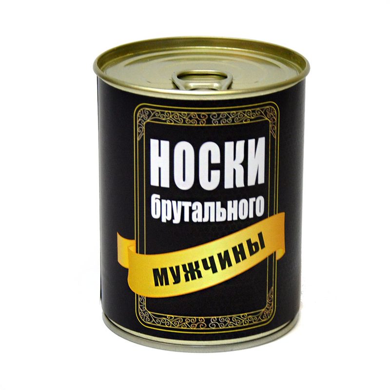 Носки консервированные Брутального мужчины - фото