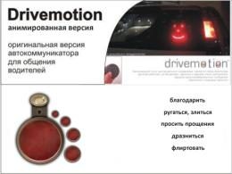 DriveMotion Каждому 5 эмоций - фото