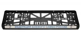 Комплект пластиковых рамок под номер Федерация боевого самбо России - фото