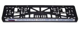 Комплект пластиковых рамок под номер Прокуратура РФ - фото