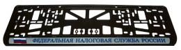 Комплект пластиковых рамок под номер Федеральная налоговая служба - фото