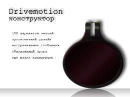 DriveMotion Конструктор - фото
