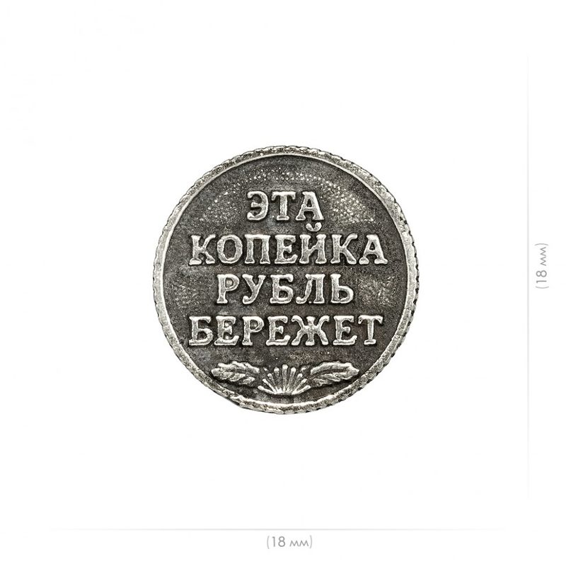 Счастливая монета 1 копейка - фото
