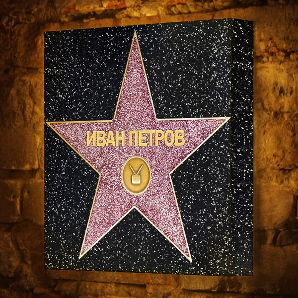 Персональная Звезда Славы на Лайтбоксе - фото