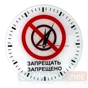 Часы настенные  Запрещать запрещено Стеклянные - фото