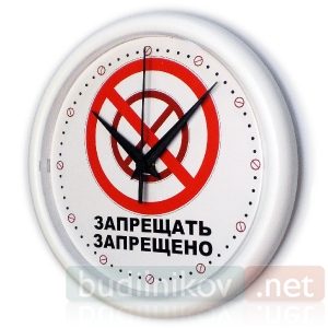 Часы настенные  Запрещать запрещено - фото