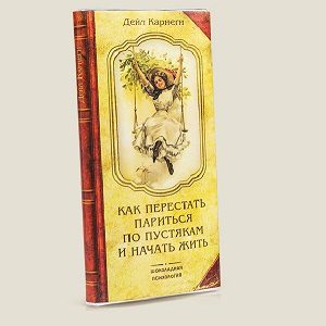 Книга-шоколадка  «КАК ПЕРЕСТАТЬ ПАРИТЬСЯ И НАЧАТЬ ЖИТЬ» - фото