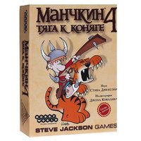 Манчкин 4. Тяга к Коняге (3-е рус. изд.) - фото