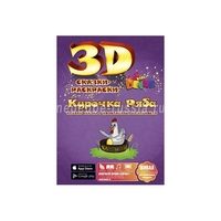 3D-раскраска Сказка. Курочка Ряба - фото