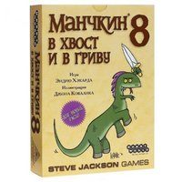 Манчкин 8. В Хвост и в Гриву (2-е рус. изд.) - фото