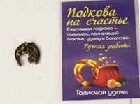 Подкова на удачу, латунь 1,5 см - фото