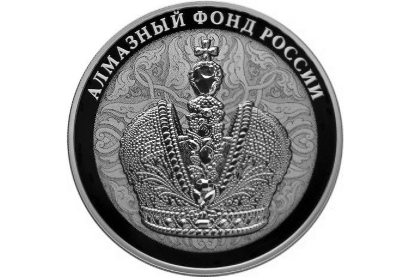 Большая императорская корона 3 рубля Алмазный фонд России - фото