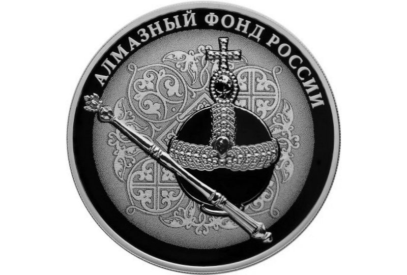 Императорский скипетр и держава 3 рубля Алмазный фонд России - фото