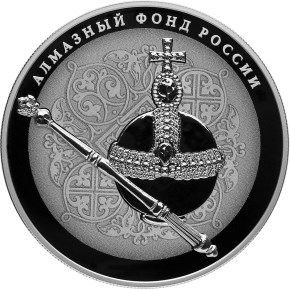 Императорский скипетр и держава 25 рублей Алмазный фонд России - фото